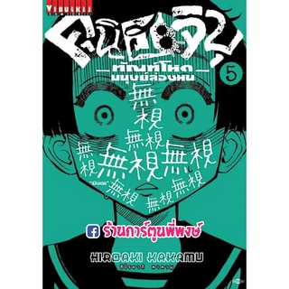 คุนิฮะจิบุ ทัณฑ์โหดมนุษย์ล่องหน เล่ม 5 หนังสือ การ์ตูน มังงะ คุนิฮะจิบุ ทัณฑ์โหด vb