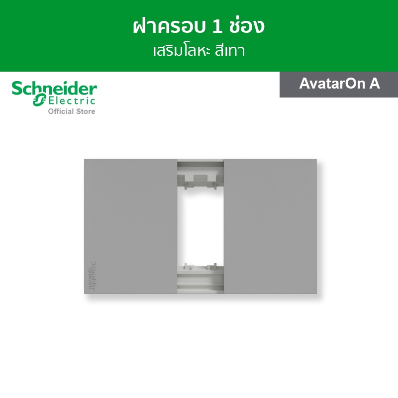 Schneider Electric ฝาครอบ ขนาด 1 ช่อง สีเทา รหัส M3T01_GY รุ่น AvatarOn A
