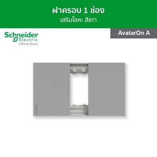 Schneider ฝาครอบ ขนาด 1 ช่อง สีเทา รหัส M3T01_GY รุ่น AvatarOn A