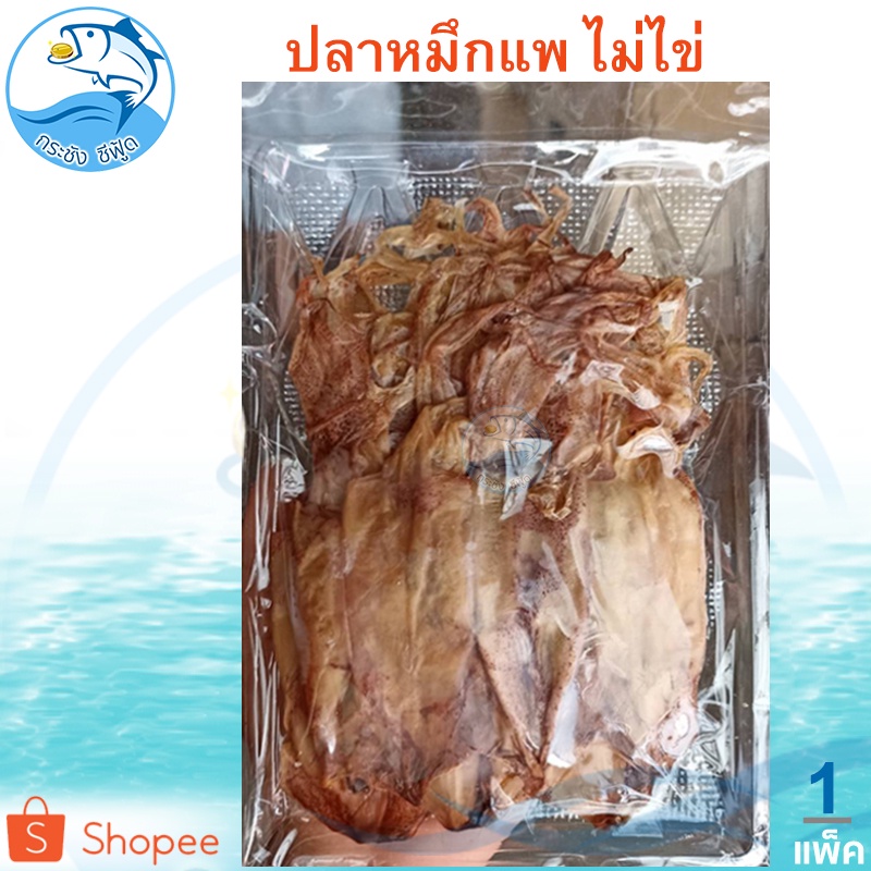 ปลาหมึกแพ ไม่ไข่ 1แพ็ค 80กรัม หมึกแพ ปลาหมึกแพแห้ง หมึกแห้ง ปลาหมึกแห้ง หมึกตากแห้ง อาหารทะเล ของฝาก