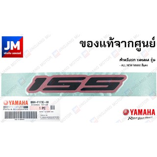 B6HF173E4000 สติ๊กเกอร์ 155 สำหรับรถ YAMAHA รุ่น ALL NEW NMAX สีแดง