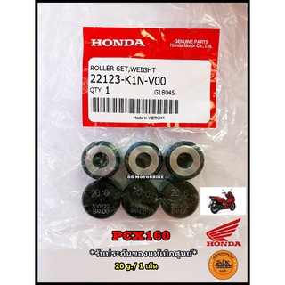 เม็ดตุ้มน้ำหนัก PCX160 NEW 2021 นน. 20 กรัม / 1เม็ด (รับประกันของแท้ศูนย์ 100%) 22123-K1N-V00 เม็ดเดิม เม็ดแท้