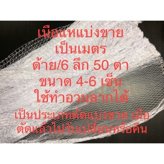 เนื้อแห แบ่งขาย อวนด้าย อวนลาก ตาข่ายด้าย เบอร์ 6 ลึก 50 ตา กันนก กันสัตว์ได้