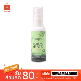 👩‍🦰(แพคเกจใหม่) Fairypai Hair serum แฟรี่ปายแฮร์เซรั่ม 30 ml.