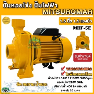 ปั๊มน้ำไฟฟ้า ปั๊มหอยโข่ง MITSUROMAR 1.5 นิ้ว 1.5 แรงม้า (220V) ปั๊มไฟฟ้า มี 2 ตัวเลือก