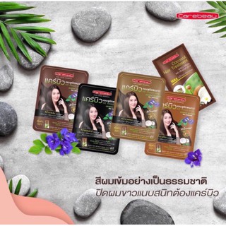 Carebeau แคร์บิว แชมพูปิดผมขาวแคร์บิวมี4สี (ขายเป็นซอง)