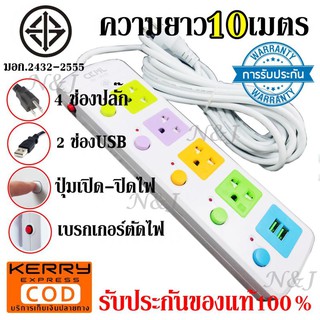 ปลั๊กไฟ 4 ช่องปลั๊กไฟ 2 ช่อง USB ความยาว 10 เมตร ปลั๊กพ่วง CKML-815U (มอก.)