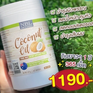 น้ำมันมะพร้าว Nubolic Coconut Oil บรรจุ 365 เม็ด ทานได้ 1 ปี ของแท้นำเข้าจากออสเตรเลีย มี อย.ไทย