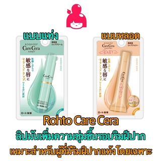 Rohto Menthilatum Care Cera high Moisture Lip Blam ลิปบำรุงริมฝีปากแห้ง เพิ่มความชุ่มชื้นรอบริมฝีปาก