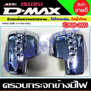 ครอบกระจกข้าง มีไฟ ชุบโครเมียม DMAX D-MAX 2020-2022 (RI)