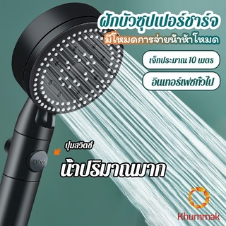 Khummak ฝักบัวอาบน้ำ  ฝักบัวแรงดัน สามารถ ปรับได้ 5 ระดับ Supercharged shower