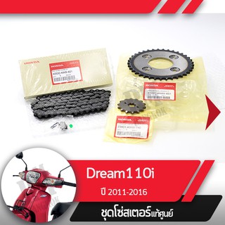 ชุดโซ่สเตอร์แท้ศูนย์Dream110i ปี2011-2016 ดรีม110i โซ่สเตอร์ครบชุดอะไหล่แท้มอไซ อะไหล่แท้ฮอนด้า