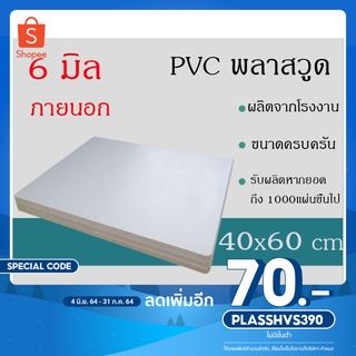 แผ่นพลาสวูด 6มิล ภายนอก ขนาด40*60ซม แบ่งขาย1แผ่น