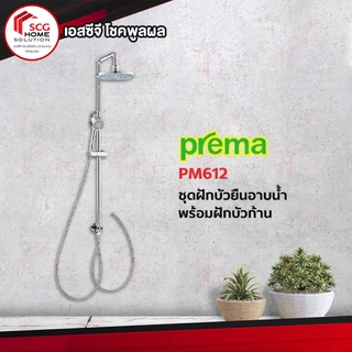 Prema PM612 ชุดฝักบัวยืนอาบน้ำพร้อมฝักบัว