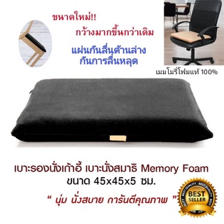 เบาะรองนั่ง รองเก้าอี้ นั่งสมาธิ Memory Foam เกรดพรี่เมี่ยม ทรงสี่เหลี่ยม(no slip) ขนาด 45x45x5 ซม.(มี 4 สี)