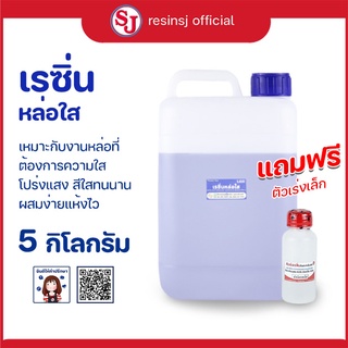 เรซิ่นใส ใส แข็ง แห้งเร็ว ผิวไม่เหนียว พร้อมตัวเร่งแข็ง 5 KG ใสมาก ใสเหมือนกระจก แห้งไว ถูกที่สุด เก็บเงินปลายทาง