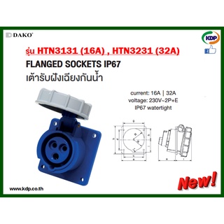 พาวเวอร์ปลั๊กเต้ารับฝังเฉียงกันน้ำDAKO รุ่นHTN3131(16A),HTN3231(32A)2P+E230V LED W power plug (KDP) พาวเวอร์ปลั๊ก