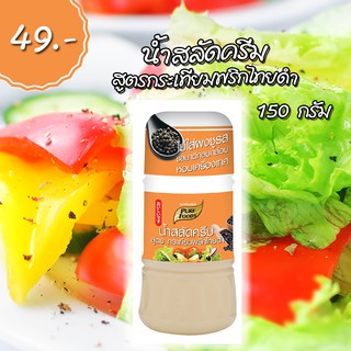 น้ำสลัดครีม สูตรกระเทียมพริกไทยดำ 150ก. ตรา เพียวฟู้ดส์ อร่อยมาก หอม รสชาติดีเลิศ พร้อมส่ง ส่งไวมาก ราคาถูก ตรงจากโรงงาน