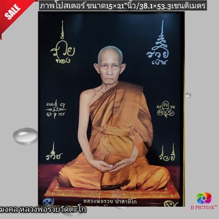 ภาพโปสเตอร์มงคลสักการะ หลวงพ่อรวย วัดตะโก ขนาด15×21"นิ้ว