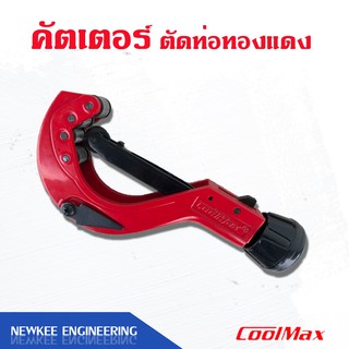 Coolmax คัตเตอร์ คัตเตอร์ตัดท่อทองแดง รุ่น CM 108 คัตเตอร์ตัดท่ออลูมิเนียม