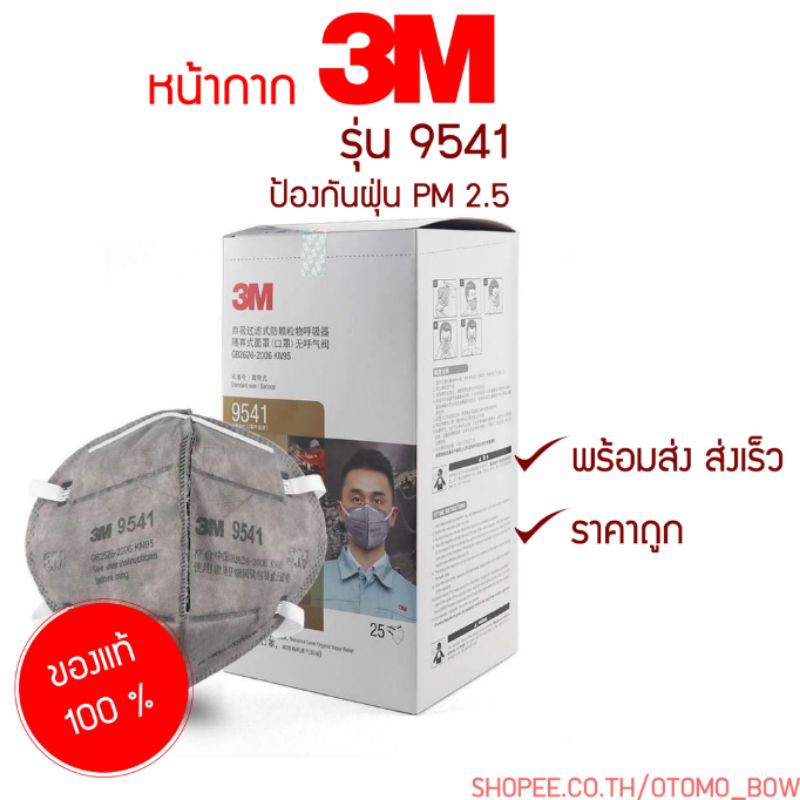 หน้ากาก N95 พร้อมส่ง!!! 3M 9541 ชาโคล ของแท้ 100%  ป้องกัน PM2.5 รุ่นคล้องหู ไม่มีวาล์ว หน้ากาก 3M ร