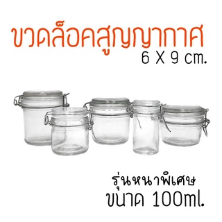 ขวดล็อคสูญญากาศ ขวดแก้ว มีฝาปิดพร้อมตัวล็อค ขนาด 100ml. ขวดสูญญากาศ ขวดหมัก โหลดอง พร้อมส่ง โหล