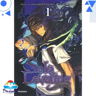 หนังสือ Solo Leveling 1 (Mg)  การ์ตูนญี่ปุ่น มังงะ   สินค้าใหม่ มือหนึ่ง พร้อมส่ง