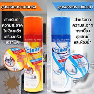 ⚡ส่งด่วน48ชม⚡ สเปรย์ขจัดคราบมัน สูตรเข้มข้น  แท้!! Mr.Clean ขนาด 300 mL น้ำยาขจัคราบไขมันในครัว สลายคราบไขมัน ห้องครัว