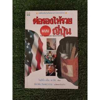 ต่อรองให้รวยแบบญี่ปุ่น (043/3)