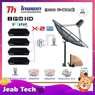 Thaisat C-Band 1.5m (แบบตั้งพื้น)+LNB PSI X-2 5G +Multi switch psi 2x4 +กล่องIPM HD Finn x4 +สายRG6 20เมตรx4+10เมตรx2