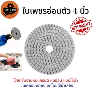 【ราคาพิเศษ】ใบเพชรอ่อนตัว 4นิ้ว ขัดเงาหินอ่อน แบบขัดน้ำ ขัดลบรอย ใบขัดหิน ขัดหินแกรนิต เบอร์50-3000