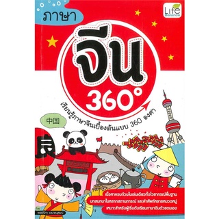 Se-ed (ซีเอ็ด) : หนังสือ ภาษาจีน 360 องศา