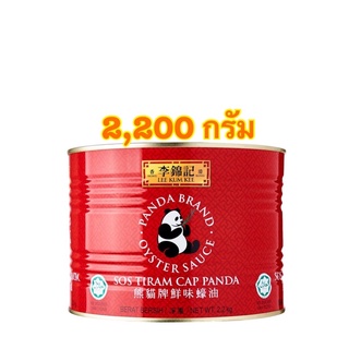 LEE KUM KEE ซอสหอยนางรม ตราลีกุมกี่ แพนด้า ขนาด 2.2kg ลีกุมกี่ PANDA OYSTER SAUCE