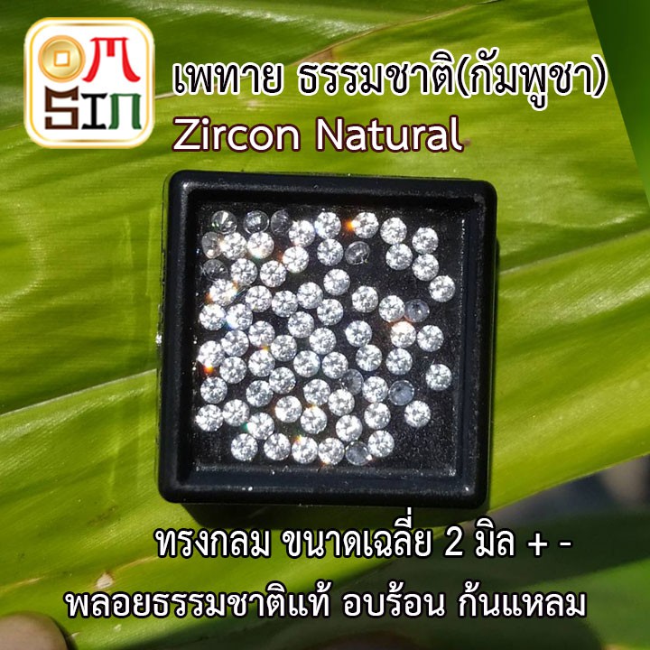 A179 2 มิล 1 เม็ด เพทาย กลม สีขาว พลอยแท้ WHITE ZIRCON อบความร้อน พลอยธรรมชาติแท้ งานเจียรเกรด A 100%