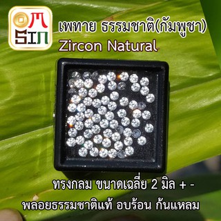 A179  2 มิล 1 เม็ด เพทาย กลม สีขาว พลอยแท้  WHITE ZIRCON  อบความร้อน พลอยธรรมชาติแท้ งานเจียรเกรด A 100%