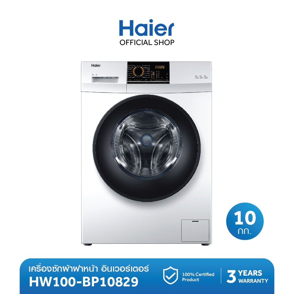 Haier เครื่องซักผ้าฝาหน้าอัตโนมัติ อินเวอร์เตอร์ ความจุ 10 กก. (เลือกรุ่นได้)