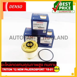 กรองโซล่าดักน้ำ DENSO สำหรับ MITSUBISHI TRITON ปี 12 /NEW PAJERO SPORT ปี 15-21 (1ชิ้น)