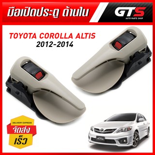 มือเปิดใน มือดึงประตูด้านใน ข้างซ้าย+ขวา 2ชิ้น สีครีม สำหรับ Toyota Corolla Altis ปี 2012-2014