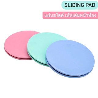 *เล่นหน้าท้อง* แผ่นสไลด์ จานสไลด์ บริหาร abs, core ออกกำลังกาย Glider / Gliding Discs ll Sliding Pads l Vieactive.bkk