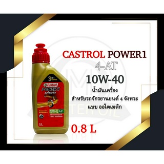 น้ำมันเครื่อง Castrol Power1 4-AT 10W-40 0.8 L