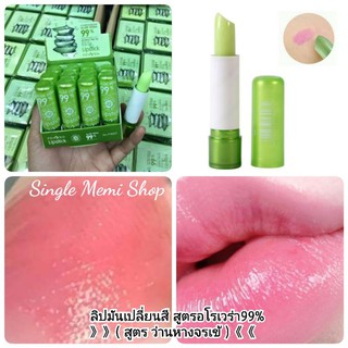 (ลิปว่านหางจระเข้) Aloe Vera (99%) (92%) Lipstick ลิปมันว่านหางจระเข้ ปรับสีริมฝีปากอมชมพู เนียนนุ่ม