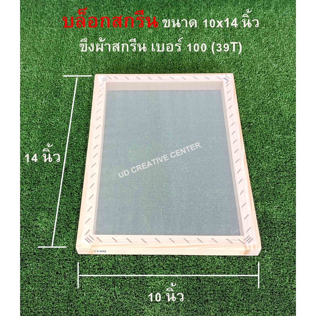 บล็อกสกรีนไม้สน ขนาด 10×14 นิ้ว พร้อมขึงผ้าสกรีน เบอร์ 100 (39T) (Block Screen)