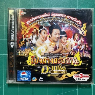 VCD คอนเสิร์ต โปงลางสะออน ตอน อะเมซิ่งไทยแลนด์