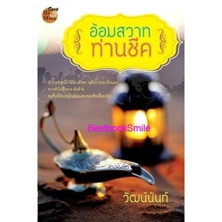 อ้อมสวาทท่านชีค / วัฒน์นันท์ (ใหม่ )