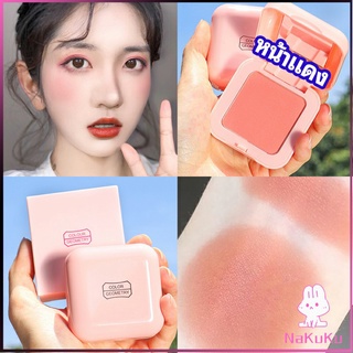 NKK บลัชออนปัดแก้มโทนส้ม ชมพูพีช ปรับหน้าขาวสว่าง มีออร่า blush