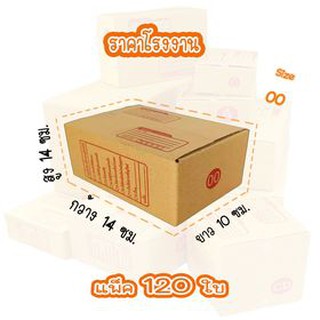 กล่องพัสดุราคาโรงงาน กล่องไปรษณีย์ (แพ็ค 120 ใบ) เบอร์ 00 ขนาด 9.75 x 14 x 6 cm.