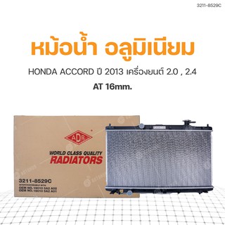 หม้อน้ำ HONDA ACCORD ปี 2013 เครื่องยนต์ 2.0, 2.4 AT 16mm. (3211-8529C) (1ชิ้น)