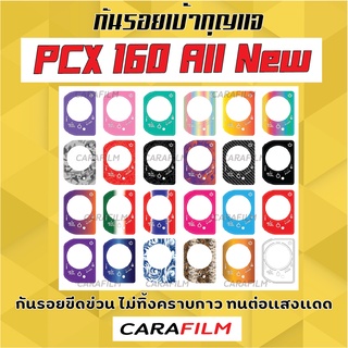 กันรอยเบ้ากุญแจ PCX 160 All New 2021