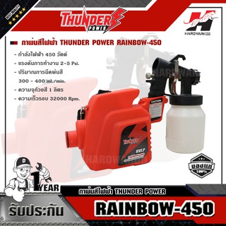 THUNDER POWER RAINBOW-450 กาพ่นสีไฟฟ้า