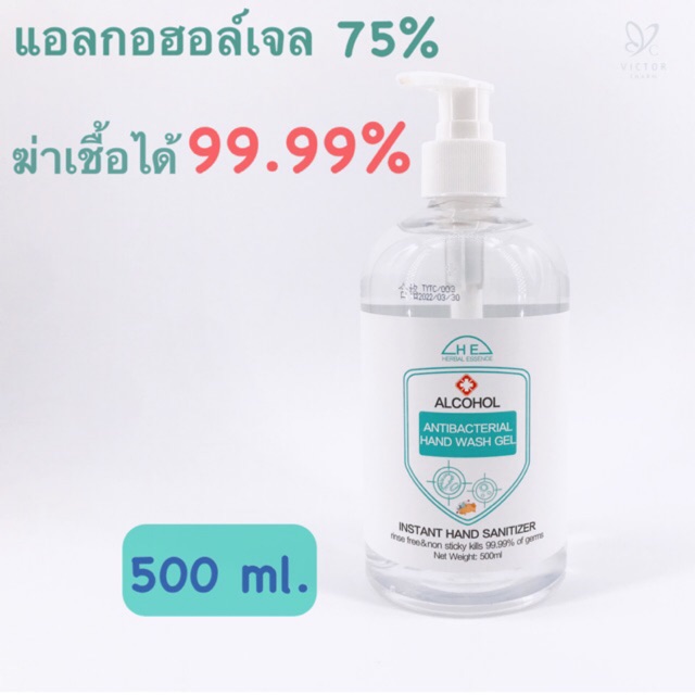 เจลแอลกอฮอล์ 75% ขนาด 500 ml. เจลล้างมือ Herbal Essence Hand Sanitizer Gel